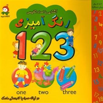 کتاب-رنگ-آمیزی-آشنایی-با-اعداد-انگلیسی