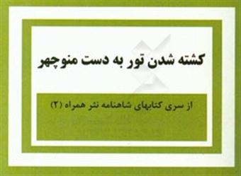 کتاب-کشته-شدن-تور-به-دست-منوچهر