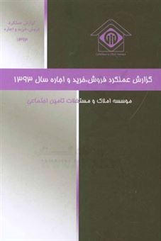 کتاب-گزارش-فروش-خرید-و-اجاره-سال-1393-اثر-عارفه-حسنی