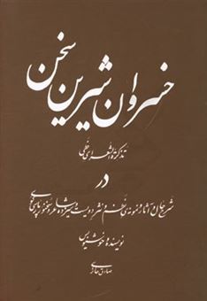 کتاب-خسروان-شیرین-سخن-تذکره-الشعرای-خطی-در-شرح-حال-و-آثار-و-نمونه-ی-نظم-و-نثر-دویست-و-سیزده-شاعر-و-سخنور-پارسی-گوی-اثر-صادق-حائری-زاده