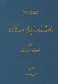 کتاب-دانشنامه-زبان-و-ادب-فارسی