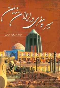 کتاب-سیر-و-سفری-در-ایران-زمین-اثر-زهرا-حیاتی