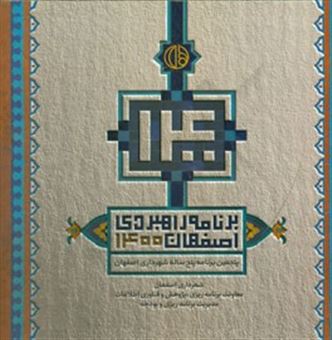 کتاب-برنامه-راهبردی-اصفهان-1400-اثر-محمدمهدی-توکلی