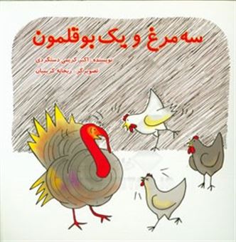 کتاب-سه-مرغ-و-یک-بوقلمون-اثر-اکبر-کریمی-دستگردی