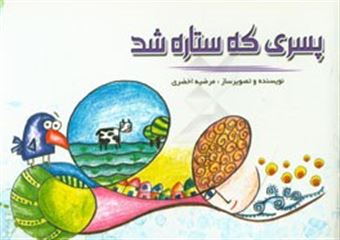 کتاب-پسری-که-ستاره-شد-اثر-مرضیه-اخضری-نجف-آبادی