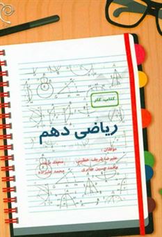 کتاب-کتاب-کار-ریاضی-پایه-ی-دهم-اثر-محمد-علیزاده