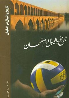 کتاب-تاریخ-والیبال-در-اصفهان-اثر-غلامحسین-هژبرپور