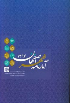 کتاب-آمارنامه-شهر-اصفهان-1394