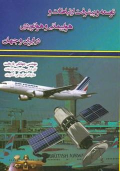 کتاب-توسعه-و-پیشرفت-ارتباطات-و-هواپیمایی-و-هوانوردی-در-ایران-و-جهان-اثر-جهانگیر-یاربخت