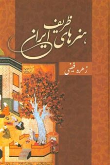 کتاب-هنرهای-ظریف-ایران-اثر-زهره-فیضی
