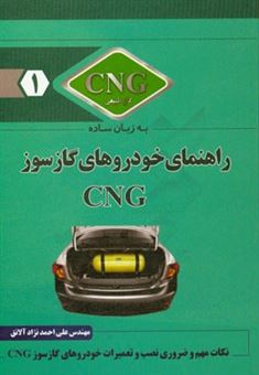 کتاب-راهنمای-خودروهای-گازسوز-cng-معرفی-نصب-و-تعمیرات-برای-تعمیرکاران-نصاب-ها-رانندگان-دانش-جویان-و-علاقه-مندان-به-cng-اثر-علی-احمدنژاد-آلانق