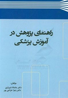 کتاب-راهنمای-پژوهش-در-آموزش-پزشکی-اثر-ماندانا-شیرازی