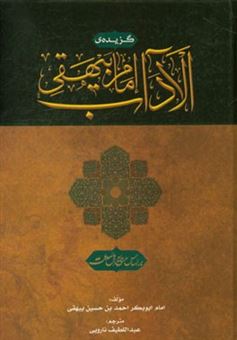 کتاب-گزیده-ی-الآداب-امام-بیهقی-اثر-احمدبن-حسین-بیهقی