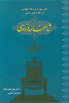 کتاب-نگین-شهریاری-و-نگار-پهلوانی-در-انگاره-های-سیاسی-شاهنامه-ی-فردوسی-اثر-بتول-فخراسلام