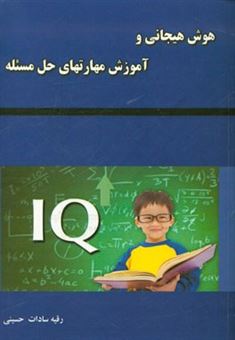 کتاب-هوش-هیجانی-و-آموزش-مهارتهای-حل-مسئله-اثر-رقیه-سادات-حسینی