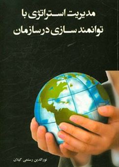 کتاب-مدیریت-استراتژی-با-توانمندسازی-در-سازمان-اثر-نورالدین-رستمی-گیلان