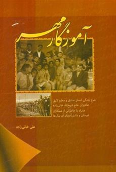 کتاب-آموزگار-مهر-شرح-زندگی-انسان-صادق-و-معلم-لایق-شادروان-حاج-ذبیح-الله-خانی-زاده-همراه-با-خاطراتی-از-همکاران-دوستان-و-دانش-آموزان-آن-سال-ها-اثر-علی-خانی-زاده