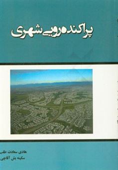 کتاب-پراکنده-رویی-شهری-اثر-هادی-سعادت-طلب