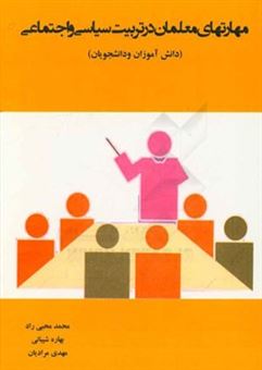 کتاب-مهارتهای-معلمان-در-تربیت-سیاسی-و-اجتماعی-دانش-آموزان-و-دانشجویان-اثر-مهدی-مرادیان