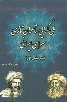 کتاب-ملی-گرایی-شاعران-تازی-سرای-ایرانی-عصر-عباسی-اول-اثر-حسن-سالاری-پور