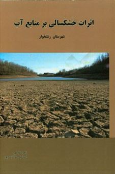 کتاب-اثرات-خشکسالی-بر-منابع-آب-شهرستان-رشتخوار-اثر-زهرا-توکلی