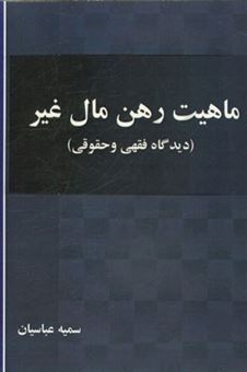 کتاب-ماهیت-رهن-مال-غیر-دیدگاه-فقهی-و-حقوقی-اثر-سمیه-عباسیان