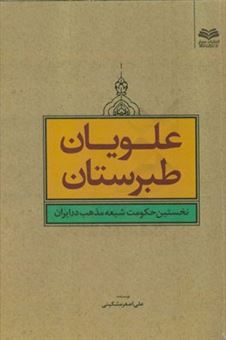 کتاب-علویان-طبرستان-نخستین-حکومت-شیعه-مذهب-در-ایران-اثر-علی-اصغر-مشکینی