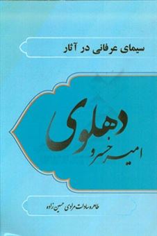 کتاب-سیمای-عرفانی-در-آثار-امیرخسرو-دهلوی-اثر-طاهره-سادات-مرادی-حسین-زاده