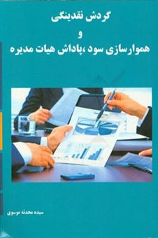 کتاب-گردش-نقدینگی-و-هموارسازی-سود-پاداش-هیات-مدیره-اثر-سیدمحدثه-موسوی