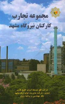 کتاب-مجموعه-تجارب-کارکنان-نیروگاه-مشهد