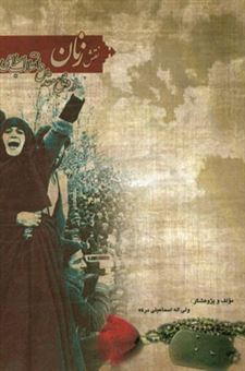 کتاب-نقش-زنان-در-انقلاب-اسلامی-و-دفاع-مقدس-اثر-ولی-اله-اسماعیلی-درکه