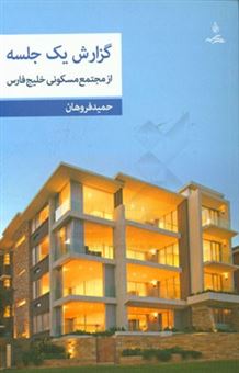 کتاب-گزارش-یک-جلسه-از-مجتمع-مسکونی-خلیج-فارس-اثر-حمید-فروهان