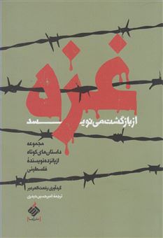 کتاب-غزه-از-بازگشت-می-نویسد-مجموعه-داستانه-های-کوتاه-از-پانزده-نویسنده-فلسطینی