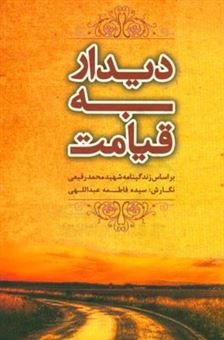کتاب-دیدار-به-قیامت-اثر-سیده-فاطمه-عبداللهی