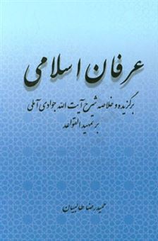 کتاب-عرفان-اسلامی-برگزیده-و-خلاصه-شرح-آیت-الله-جوادی-آملی-بر-تمهید-القواعد-اثر-حمیدرضا-طالبیان