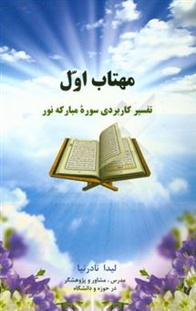 کتاب-مهتاب-اول-تفسیر-کاربردی-سوره-مبارکه-نور-اثر-لیدا-نادرنیا