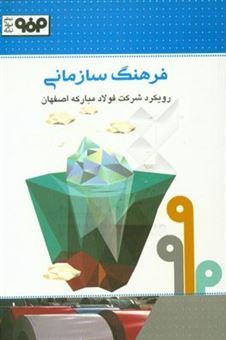 کتاب-فرهنگ-سازمانی-رویکرد-شرکت-فولاد-مبارکه-اصفهان