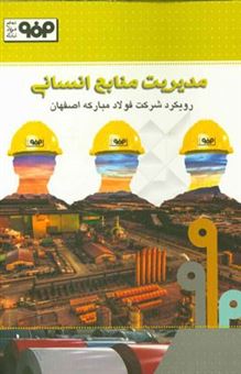 کتاب-مدیریت-منابع-انسانی-رویکرد-شرکت-فولاد-مبارکه-اصفهان