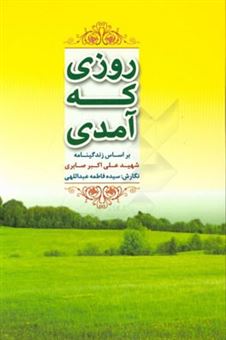 کتاب-روزی-که-آمدی-بر-اساس-زندگی-نامه-شهید-علی-اکبر-صابری-اثر-سیده-فاطمه-عبداللهی