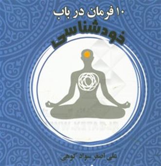 کتاب-ده-فرمان-در-باب-خودشناسی-اثر-علی-اصغر-سوادکوهی