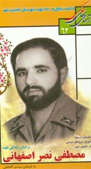 کتاب-بر-اساس-زندگی-شهید-مصطفی-نصر-اصفهانی-نخستین-مسئول-آموزش-نیروهای-مردمی