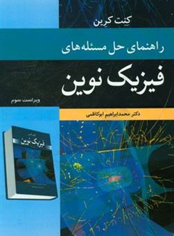 کتاب-راهنمای-حل-مسئله-های-فیزیک-نوین-اثر-محمدابراهیم-ابوکاظمی