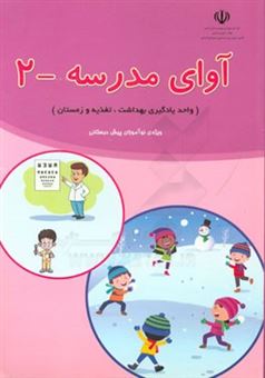 کتاب-آوای-مدرسه-2-واحد-یادگیری-بهداشت-تغذیه-و-زمستان-ویژه-ی-نوآموزان-پیش-دبستانی-اثر-زهرا-حسینی