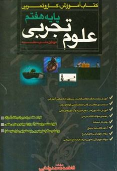 کتاب-کتاب-آموزش-کار-و-تمرین-علوم-تجربی-سال-هفتم-دوره-اول-متوسطه-آموزش-نکته-به-نکته-مطالب-کتاب-درسی-همراه-با-تصاویر-آموزشی-اثر-فاطمه-محمدرضایی