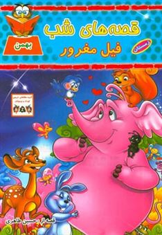 کتاب-فیل-مغرور-اثر-حسین-طاهری