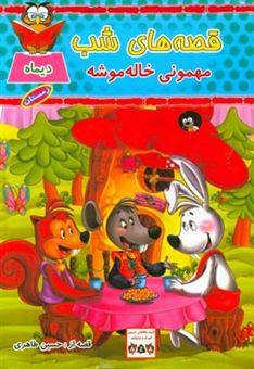کتاب-مهمونی-خاله-موشه-اثر-حسین-طاهری