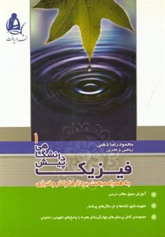 کتاب-فیزیک-پیش-دانشگاهی-1-اثر-محمودرضا-ذهبی