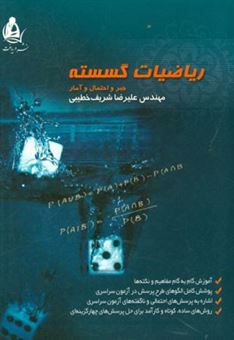 کتاب-ریاضیات-گسسته-جبر-و-احتمال-و-آمار-اثر-علیرضا-شریف-خطیبی