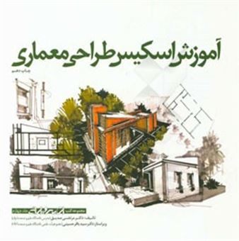 کتاب-آموزش-اسکیس-طراحی-معماری-اثر-سیدباقر-حسینی