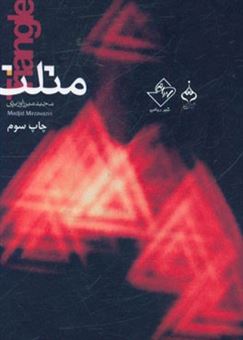 کتاب-مثلث-اثر-مجید-میرزاوزیری